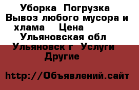 Уборка,-Погрузка.-Вывоз любого мусора и хлама. › Цена ­ 1 550 - Ульяновская обл., Ульяновск г. Услуги » Другие   